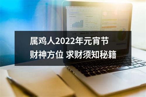 属鸡人2025年元宵节财神方位求财须知秘籍