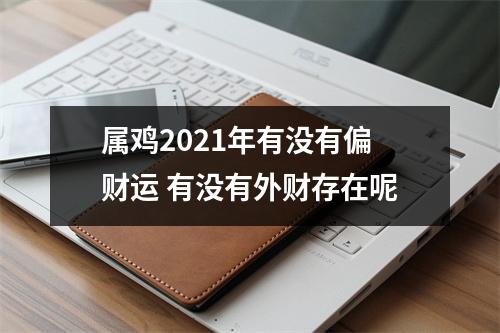 属鸡2025年有没有偏财运有没有外财存在呢