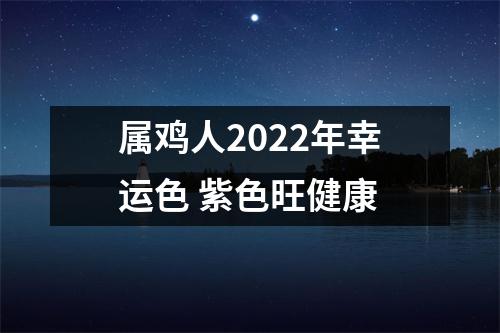 属鸡人2025年幸运色紫色旺健康