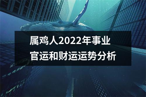 属鸡人2025年事业官运和财运运势分析