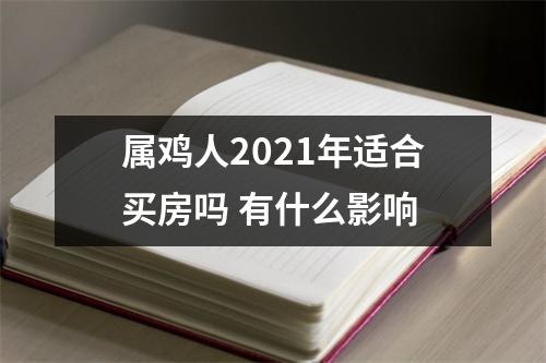 属鸡人2025年适合买房吗有什么影响