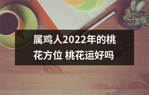 属鸡人2025年的桃花方位桃花运好吗