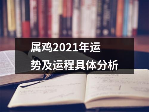 属鸡2025年运势及运程具体分析