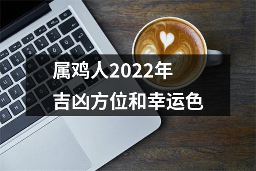 <h3>属鸡人2025年吉凶方位和幸运色