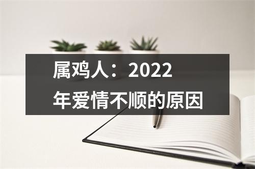 属鸡人：2025年爱情不顺的原因