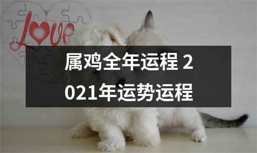 属鸡全年运程2025年运势运程