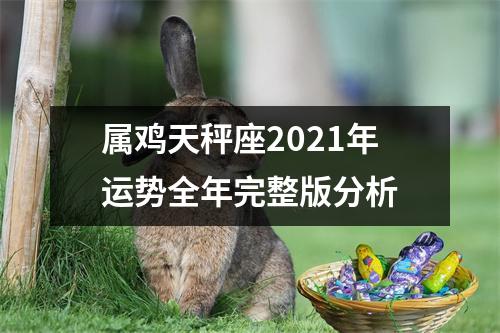 属鸡天秤座2025年运势全年完整版分析