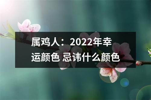 <h3>属鸡人：2025年幸运颜色忌讳什么颜色