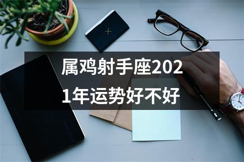属鸡射手座2025年运势好不好