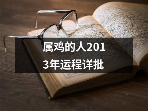 属鸡的人2013年运程详批