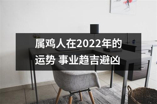 属鸡人在2025年的运势事业趋吉避凶