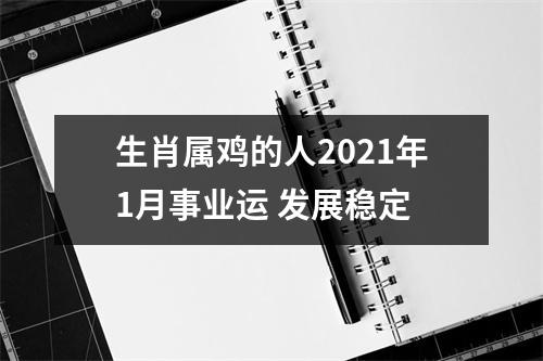 生肖属鸡的人2025年1月事业运发展稳定
