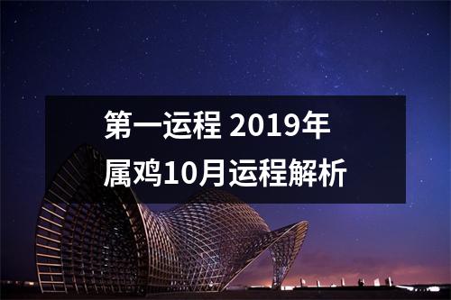 第一运程2019年属鸡10月运程解析