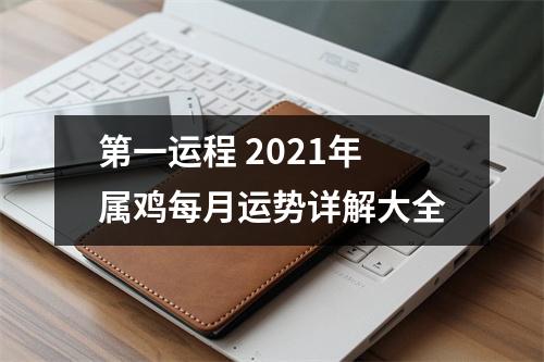 第一运程2025年属鸡每月运势详解大全
