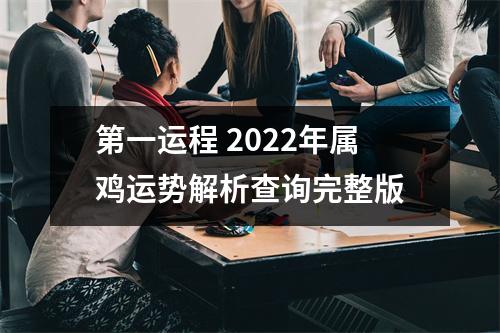 第一运程2025年属鸡运势解析查询完整版