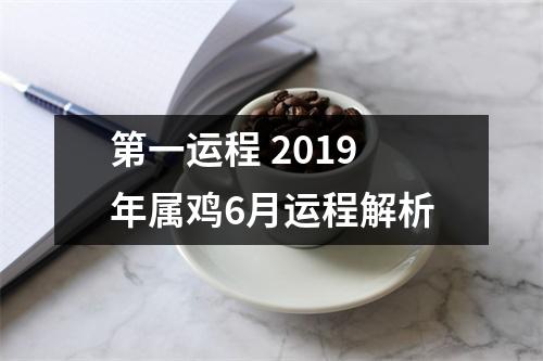 第一运程2019年属鸡6月运程解析