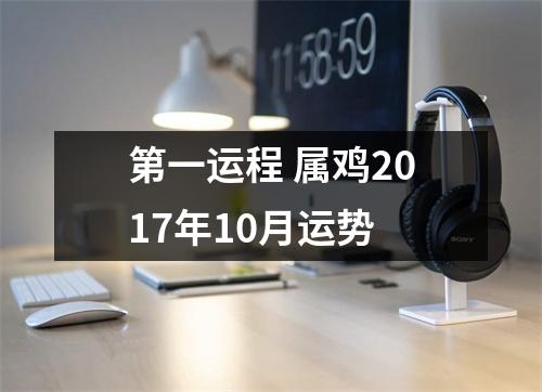 第一运程属鸡2017年10月运势