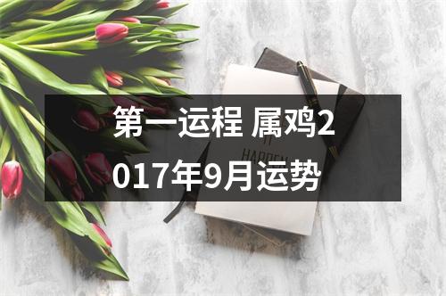 第一运程属鸡2017年9月运势