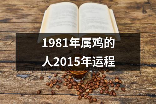 1981年属鸡的人2015年运程