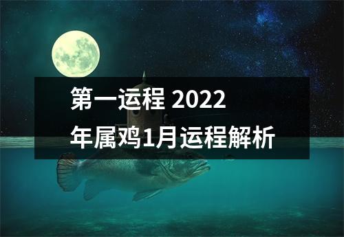 第一运程2025年属鸡1月运程解析