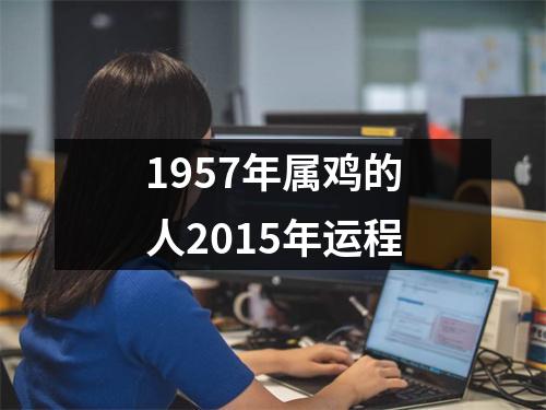 1957年属鸡的人2015年运程