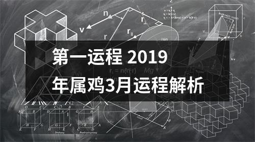 第一运程2019年属鸡3月运程解析
