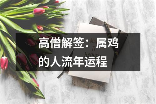 高僧解签：属鸡的人流年运程