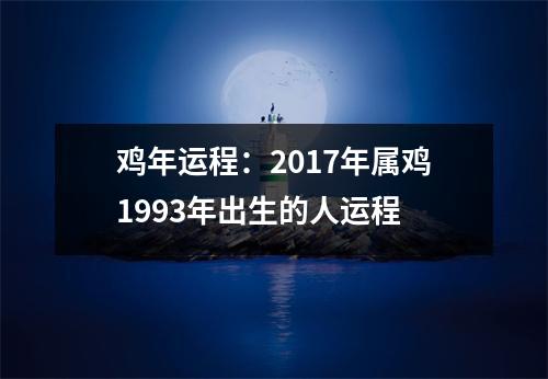 鸡年运程：2017年属鸡1993年出生的人运程