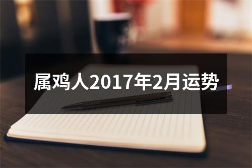 属鸡人2017年2月运势