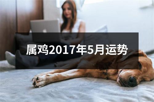 属鸡2017年5月运势