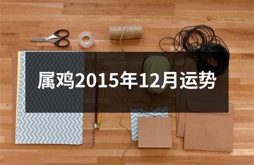 属鸡2015年12月运势