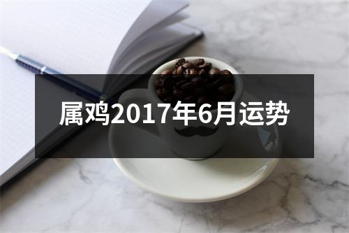 属鸡2017年6月运势