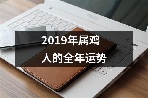2019年属鸡人的全年运势