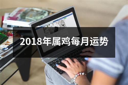 2018年属鸡每月运势