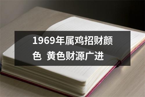 1969年属鸡招财颜色黄色财源广进