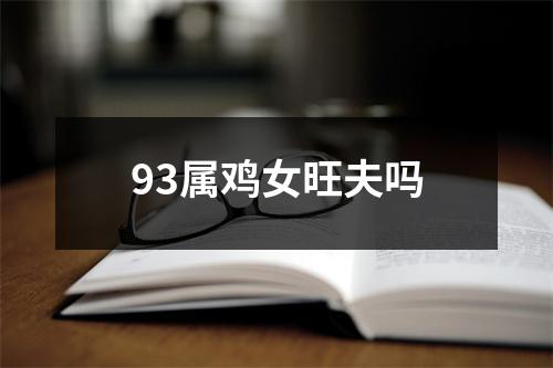 93属鸡女旺夫吗