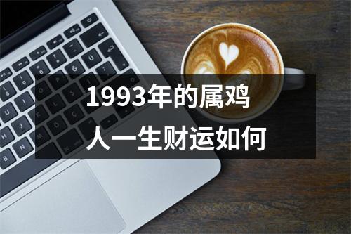 1993年的属鸡人一生财运如何