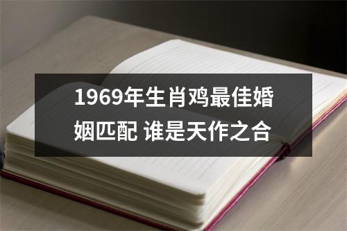 1969年生肖鸡佳婚姻匹配谁是天作之合