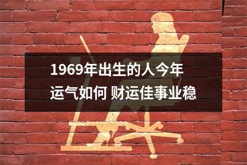 1969年出生的人今年运气如何财运佳事业稳