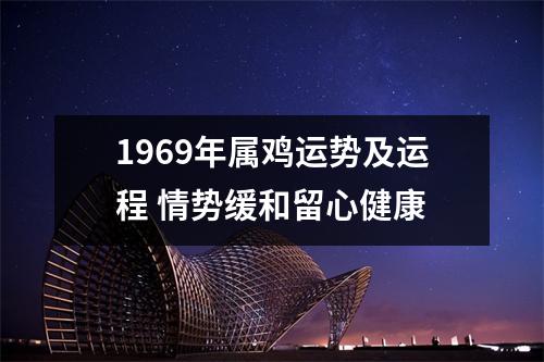 1969年属鸡运势及运程情势缓和留心健康