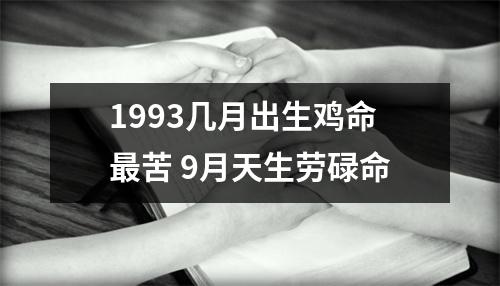 1993几月出生鸡命苦9月天生劳碌命