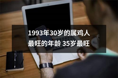 1993年30岁的属鸡人旺的年龄35岁旺
