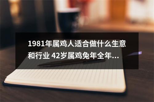 1981年属鸡人适合做什么生意和行业42岁属鸡兔年全年运势