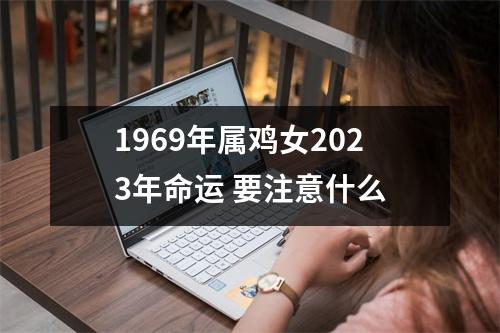 1969年属鸡女2025年命运要注意什么