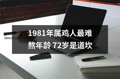1981年属鸡人难熬年龄72岁是道坎