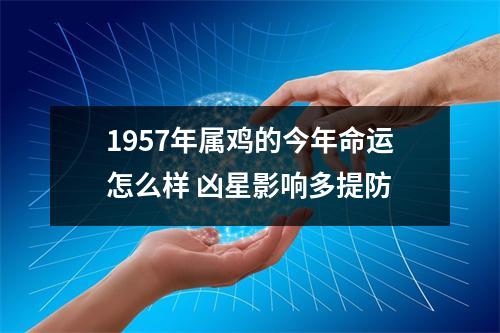 1957年属鸡的今年命运怎么样凶星影响多提防
