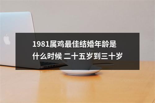 <h3>1981属鸡佳结婚年龄是什么时候二十五岁到三十岁