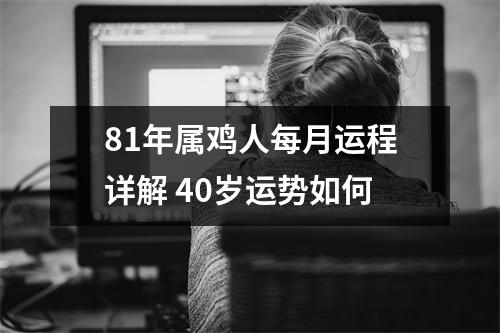 81年属鸡人每月运程详解40岁运势如何