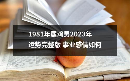 1981年属鸡男2025年运势完整版事业感情如何