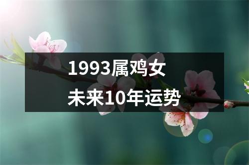 1993属鸡女未来10年运势